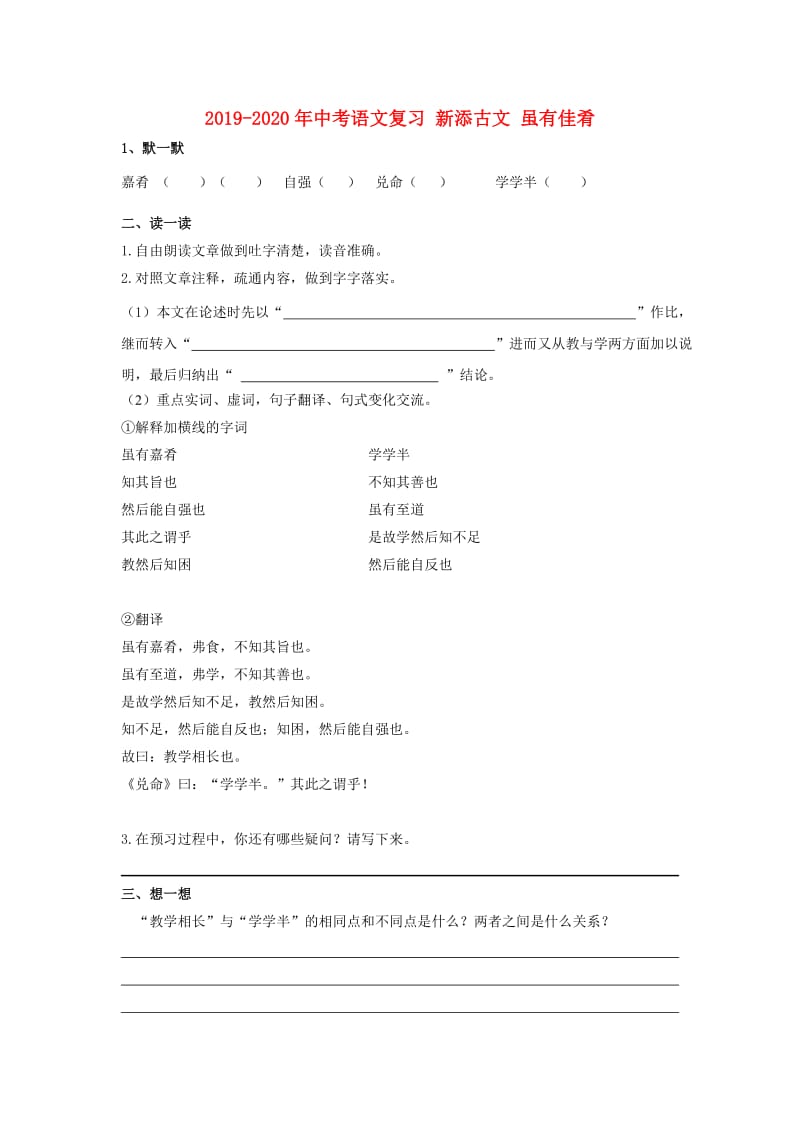 2019-2020年中考语文复习 新添古文 虽有佳肴.doc_第1页