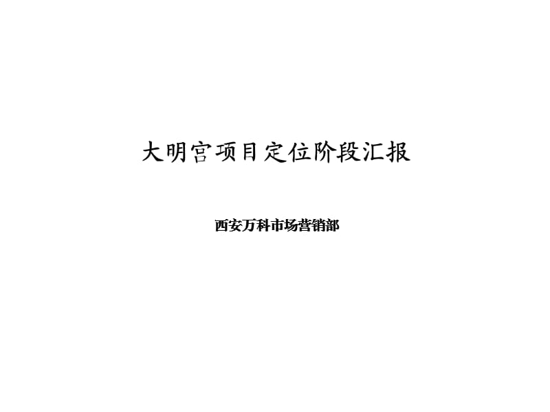 北京大明宫商业综合体项目营销思路45p销售推广策略.ppt_第1页