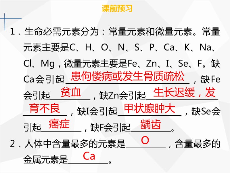 九年级化学下册 第十二单元 化学与生活 课题2 化学元素与人体健康课件 新人教版 (2).ppt_第3页