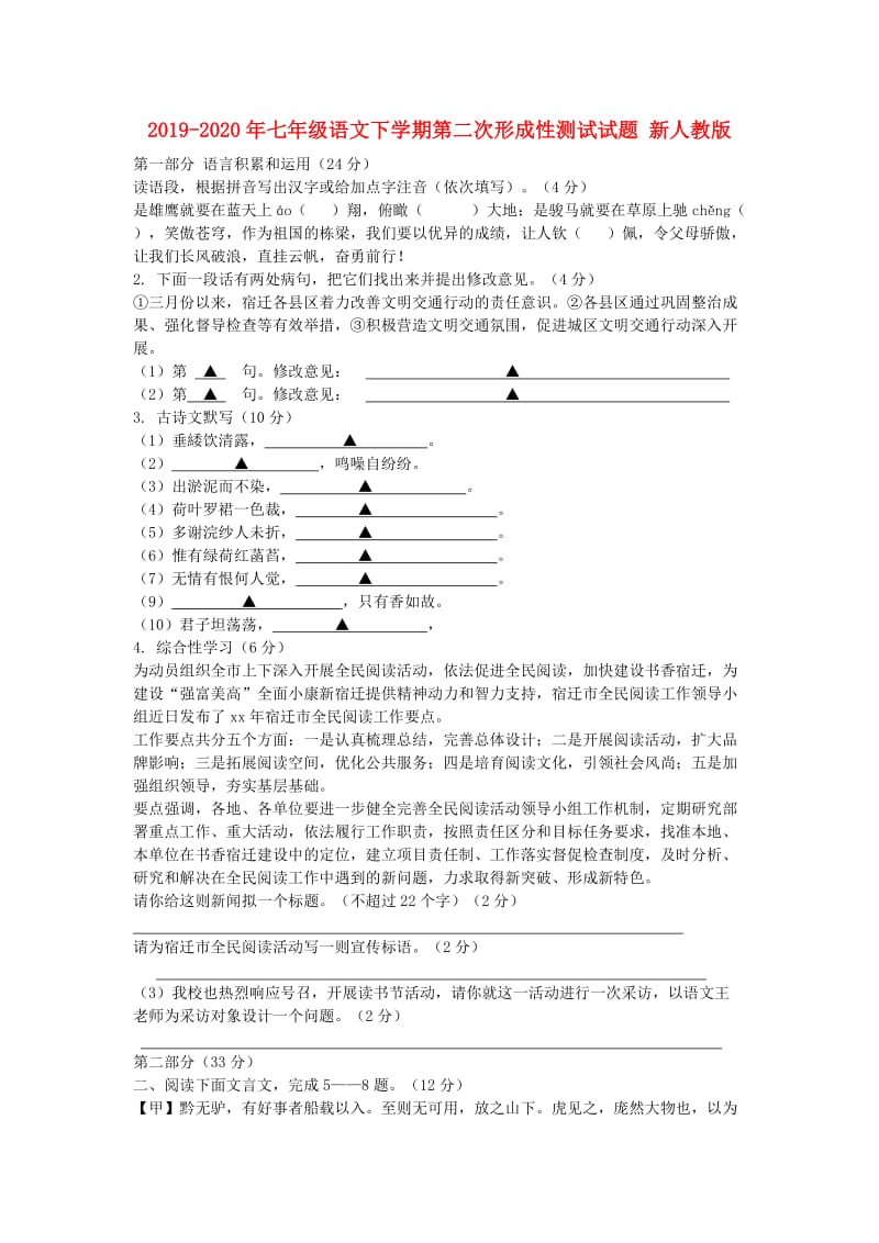 2019-2020年七年级语文下学期第二次形成性测试试题 新人教版.doc_第1页