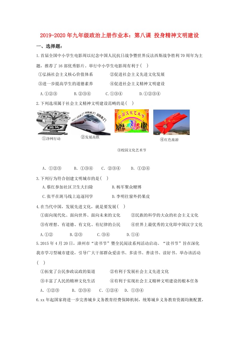 2019-2020年九年级政治上册作业本：第八课 投身精神文明建设.doc_第1页