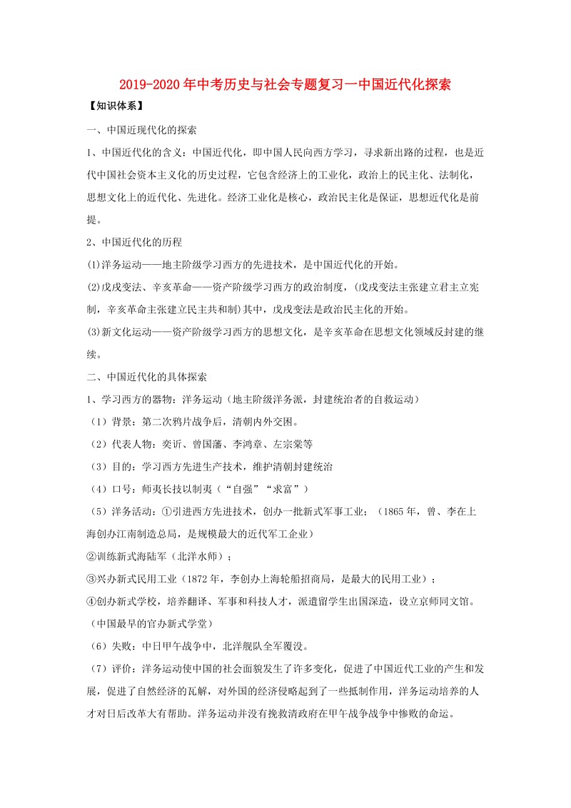 2019-2020年中考历史与社会专题复习一中国近代化探索.doc_第1页