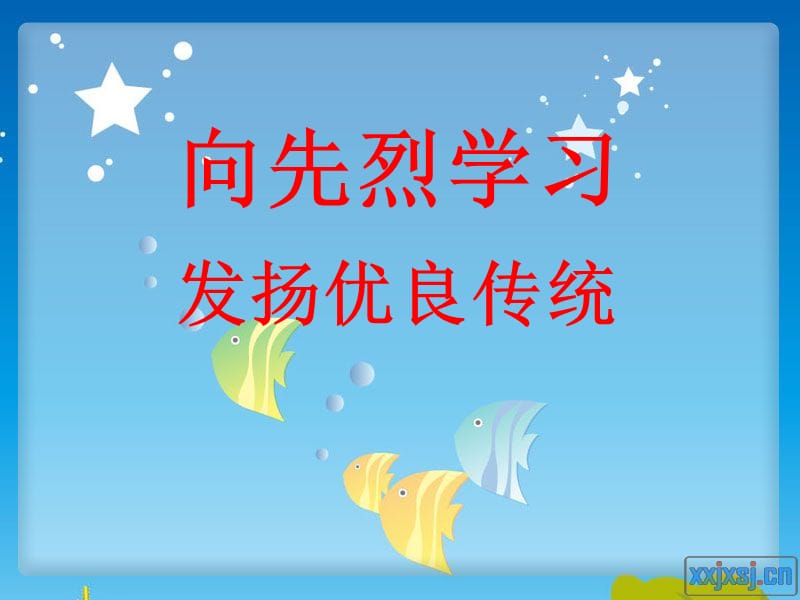 向先烈学习发扬优良传统.ppt_第1页