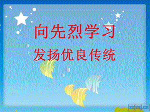 向先烈學(xué)習(xí)發(fā)揚(yáng)優(yōu)良傳統(tǒng).ppt