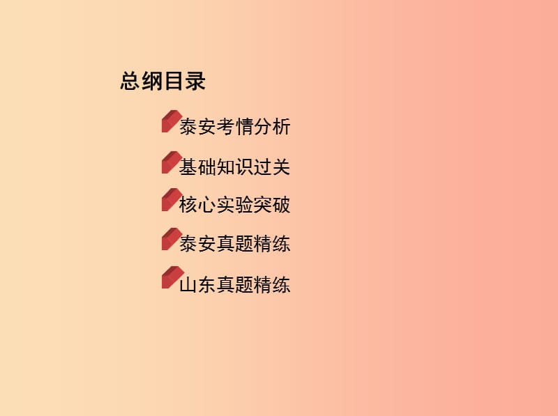 山东省泰安市2019中考化学复习 第一部分 基础过关 第七单元 溶液 第1课时 溶液的形成和定量表示课件.ppt_第2页