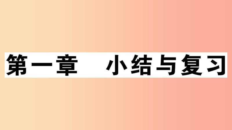 七年级地理上册第一章地球和地图小结与复习习题课件 新人教版.ppt_第1页