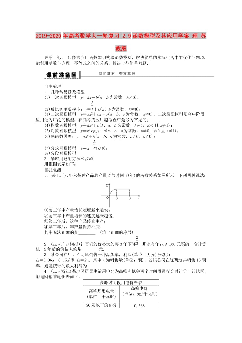 2019-2020年高考数学大一轮复习 2.9函数模型及其应用学案 理 苏教版.doc_第1页