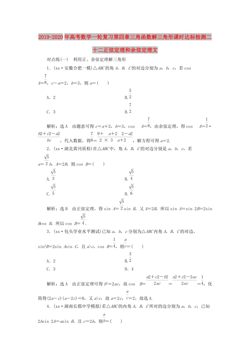 2019-2020年高考数学一轮复习第四章三角函数解三角形课时达标检测二十二正弦定理和余弦定理文.doc_第1页