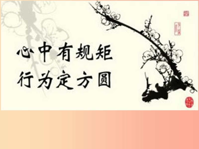 八年级道德与法治上册 第二单元 遵守社会规则 第三课 社会生活离不开规则 第1框《维护秩序》课件 新人教版.ppt_第1页