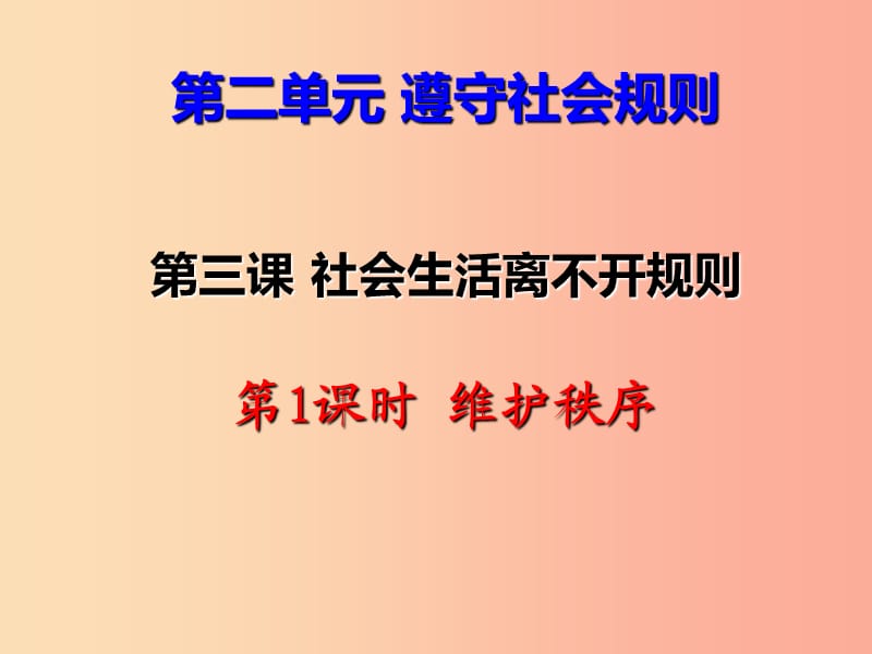 八年级道德与法治上册 第二单元 遵守社会规则 第三课 社会生活离不开规则 第1框《维护秩序》课件 新人教版.ppt_第3页