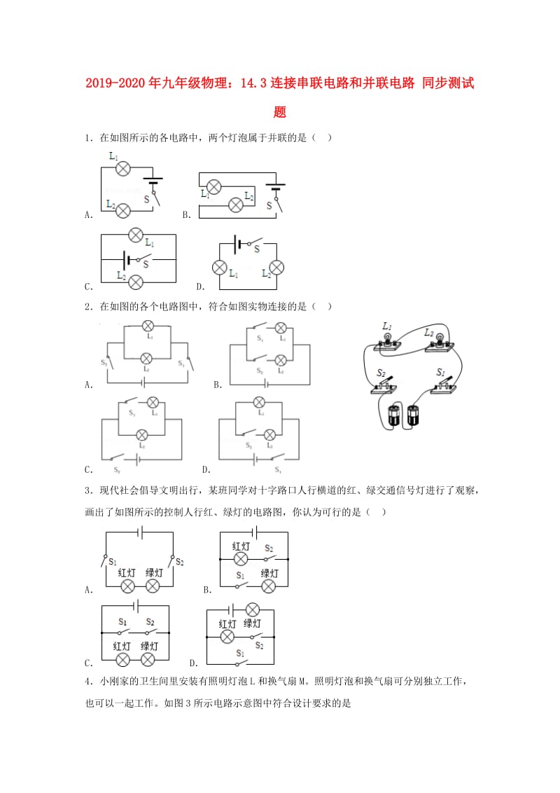 2019-2020年九年级物理：14.3连接串联电路和并联电路 同步测试题.doc_第1页