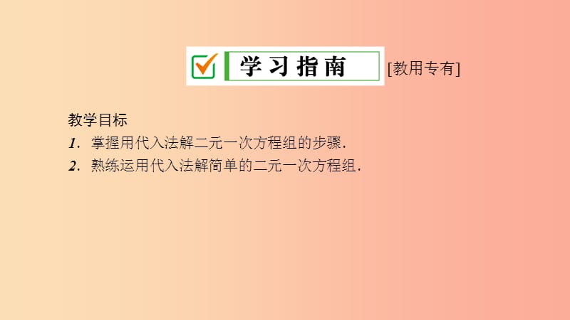 2019年春七年级数学下册 第7章 一次方程 7.2 二元一次方程组的解法 7.2.1 用代入法解二元一次方程组（1）课件 （新版）华东师大版.ppt_第3页