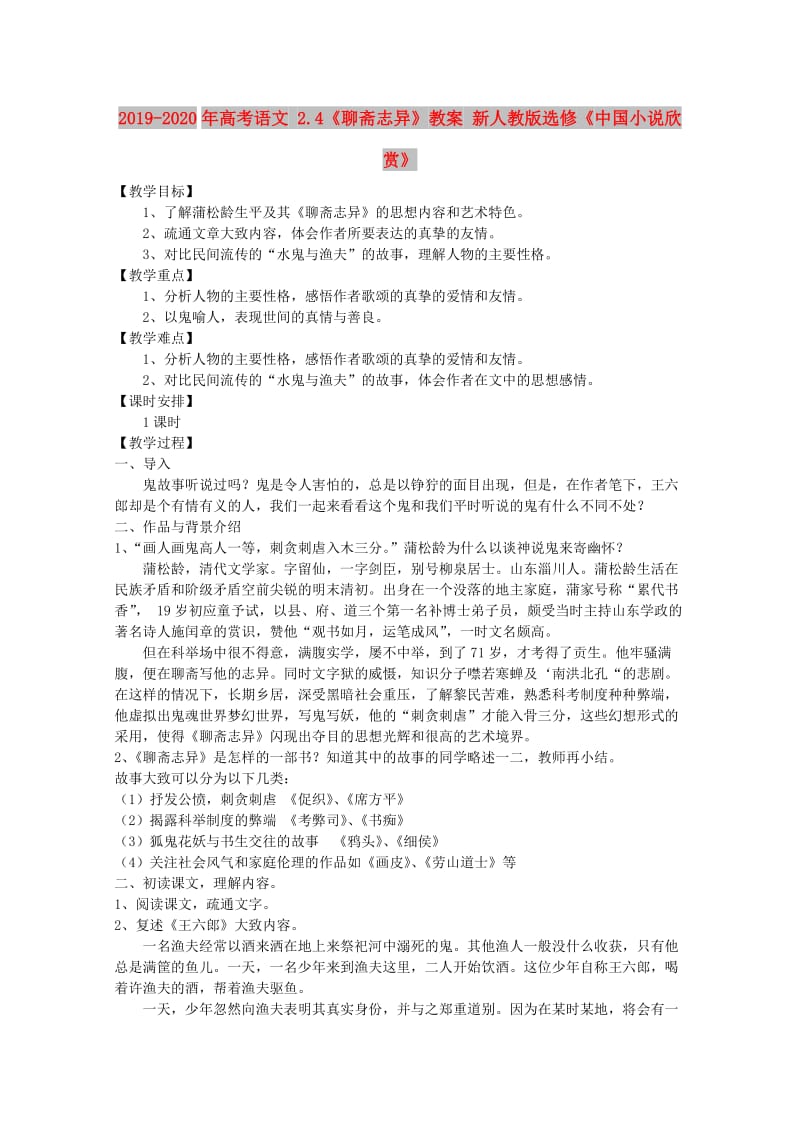 2019-2020年高考语文 2.4《聊斋志异》教案 新人教版选修《中国小说欣赏》.doc_第1页