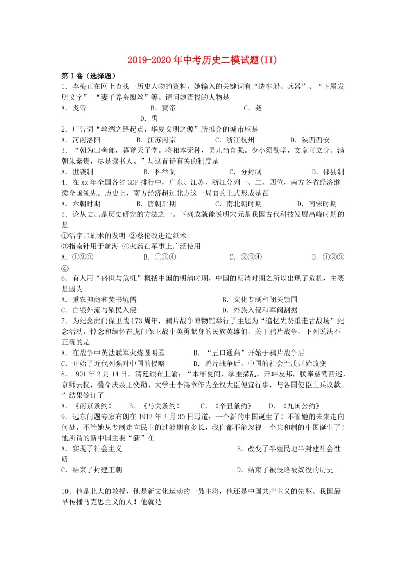 2019-2020年中考历史二模试题(II).doc_第1页