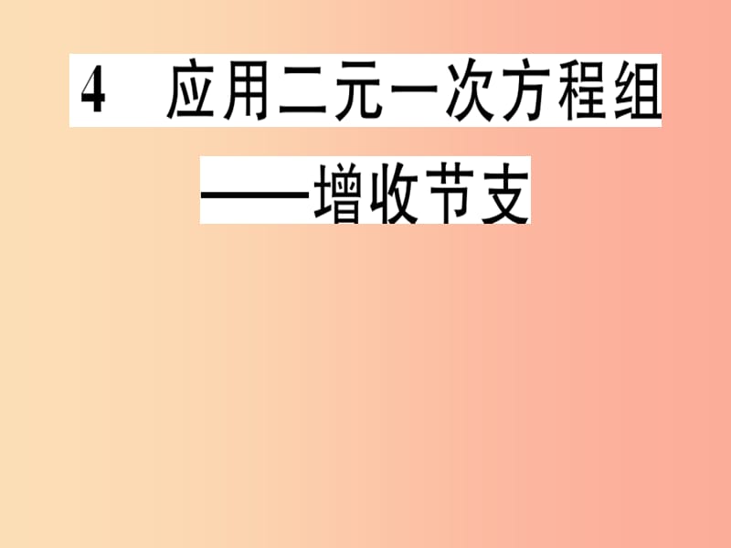 八年级数学上册 第5章《二元一次方程组》5.4 应用二元一次方程组—增收节支习题讲评课件 北师大版.ppt_第1页