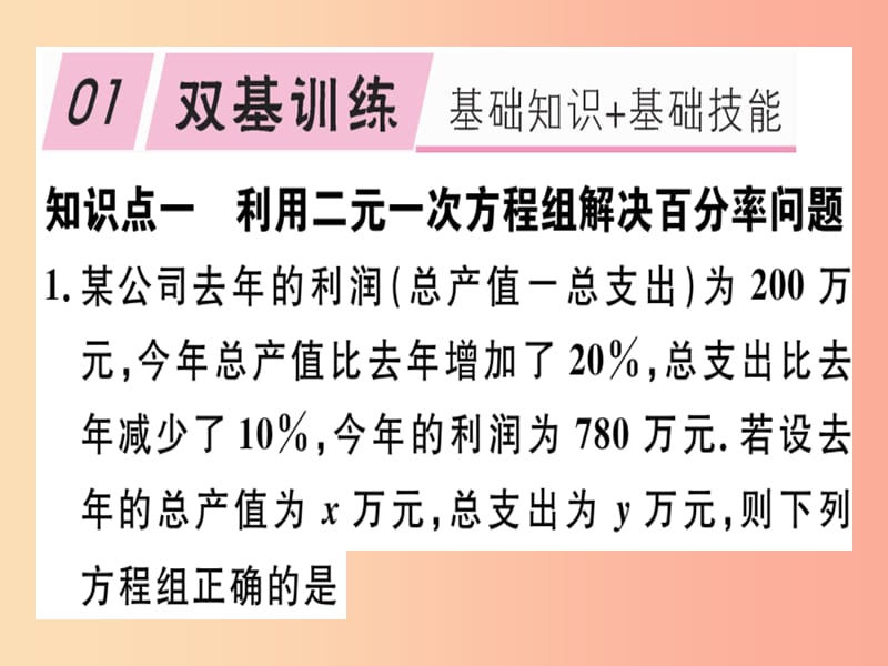 八年级数学上册 第5章《二元一次方程组》5.4 应用二元一次方程组—增收节支习题讲评课件 北师大版.ppt_第2页