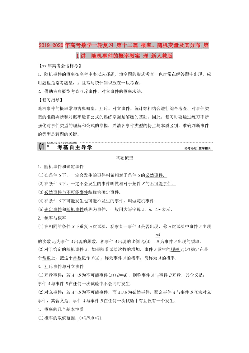 2019-2020年高考数学一轮复习 第十二篇 概率、随机变量及其分布 第1讲　随机事件的概率教案 理 新人教版.doc_第1页