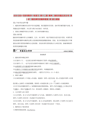 2019-2020年高考數(shù)學(xué)一輪復(fù)習(xí) 第十二篇 概率、隨機(jī)變量及其分布 第1講　隨機(jī)事件的概率教案 理 新人教版.doc