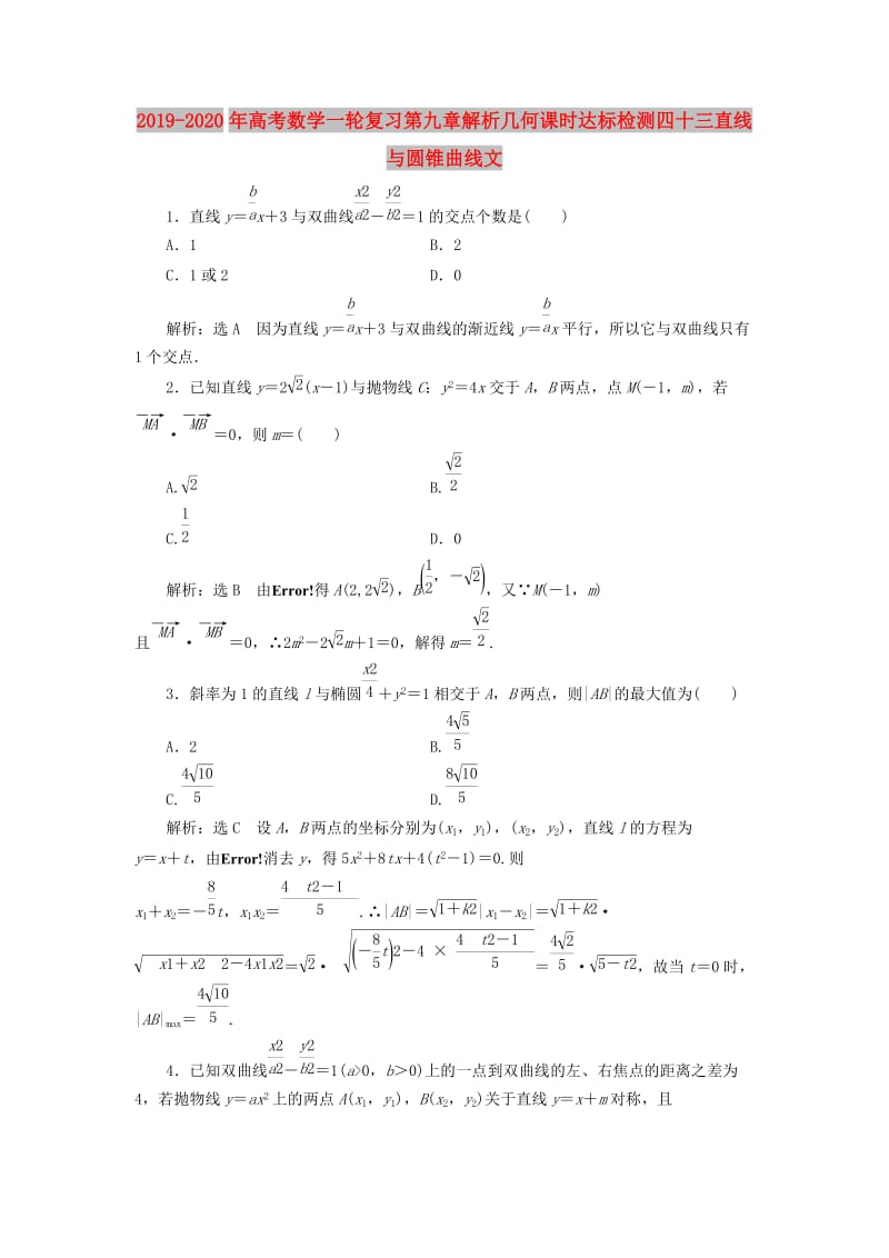 2019-2020年高考数学一轮复习第九章解析几何课时达标检测四十三直线与圆锥曲线文.doc_第1页