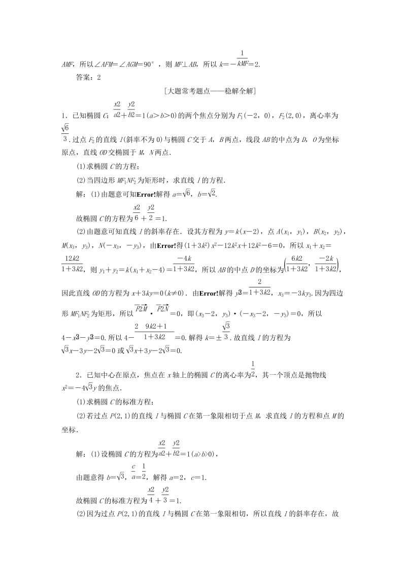 2019-2020年高考数学一轮复习第九章解析几何课时达标检测四十三直线与圆锥曲线文.doc_第3页