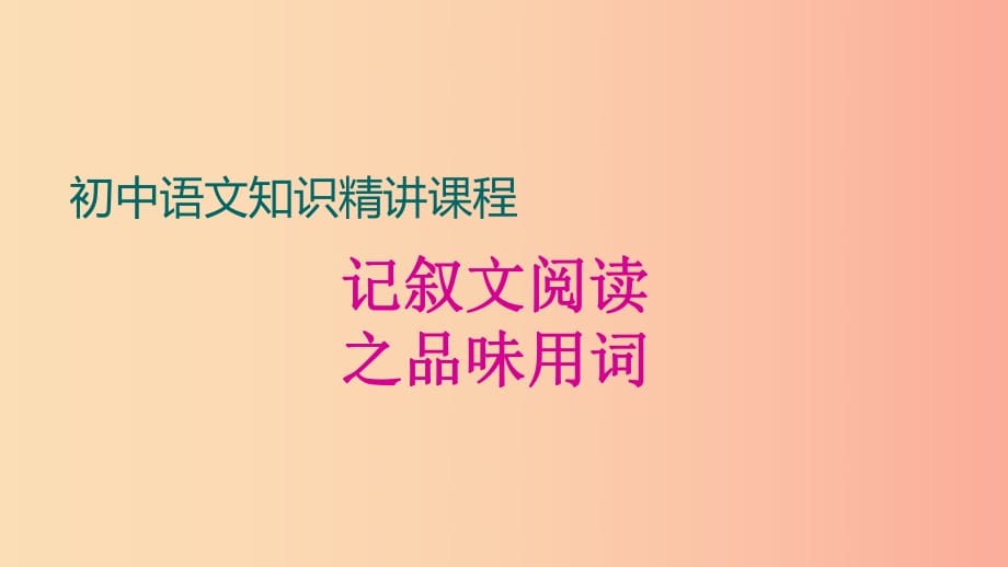 中考語文一輪復習 記敘文閱讀知識考點精講 品味用詞課件.ppt_第1頁