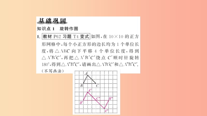 九年级数学上册 第二十三章 旋转 23.1 图形的旋转 第2课时 旋转作图习题课件 新人教版.ppt_第2页