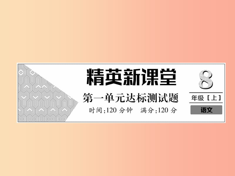 2019年八年级语文上册 第1单元达标测试题作业课件 新人教版.ppt_第1页