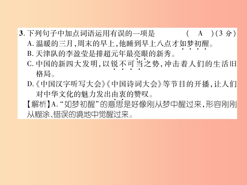 2019年八年级语文上册 第1单元达标测试题作业课件 新人教版.ppt_第3页