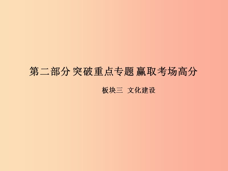 中考政治 第二部分 突破重点专题 赢取考场高分 板块三 文化建设 专题三 诵读经典 传承优秀传统文化课件.ppt_第1页