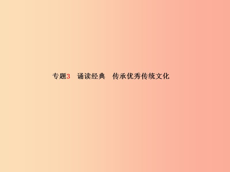 中考政治 第二部分 突破重点专题 赢取考场高分 板块三 文化建设 专题三 诵读经典 传承优秀传统文化课件.ppt_第2页