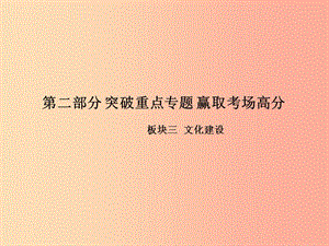 中考政治 第二部分 突破重點(diǎn)專題 贏取考場高分 板塊三 文化建設(shè) 專題三 誦讀經(jīng)典 傳承優(yōu)秀傳統(tǒng)文化課件.ppt