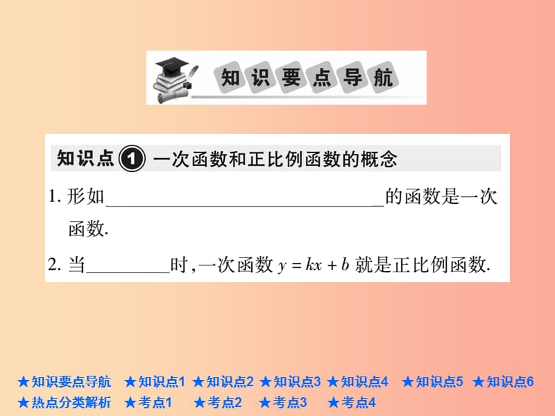 2019年中考数学总复习 第一部分 基础知识复习 第3章 函数及其图象 第2讲 一次函数的图象、性质及应用课件.ppt_第2页