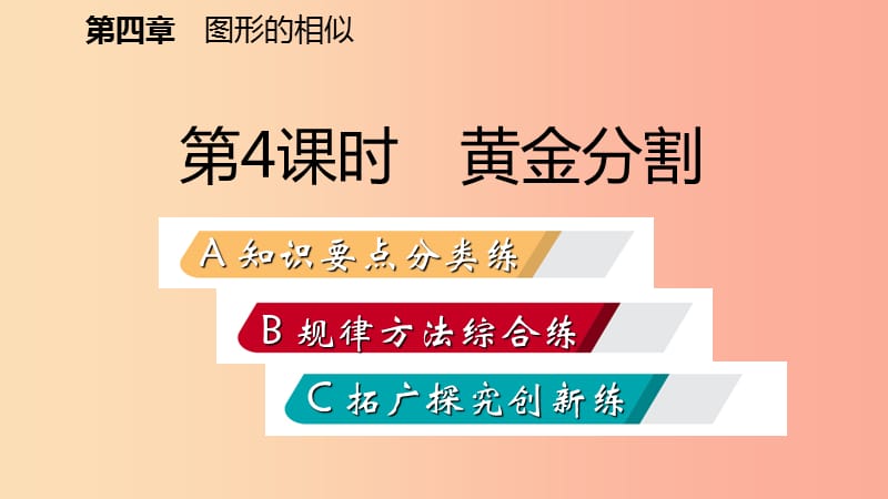 2019年秋九年级数学上册 第四章 图形的相似 4 探索三角形相似的条件 第4课时 黄金分割习题课件 北师大版.ppt_第2页