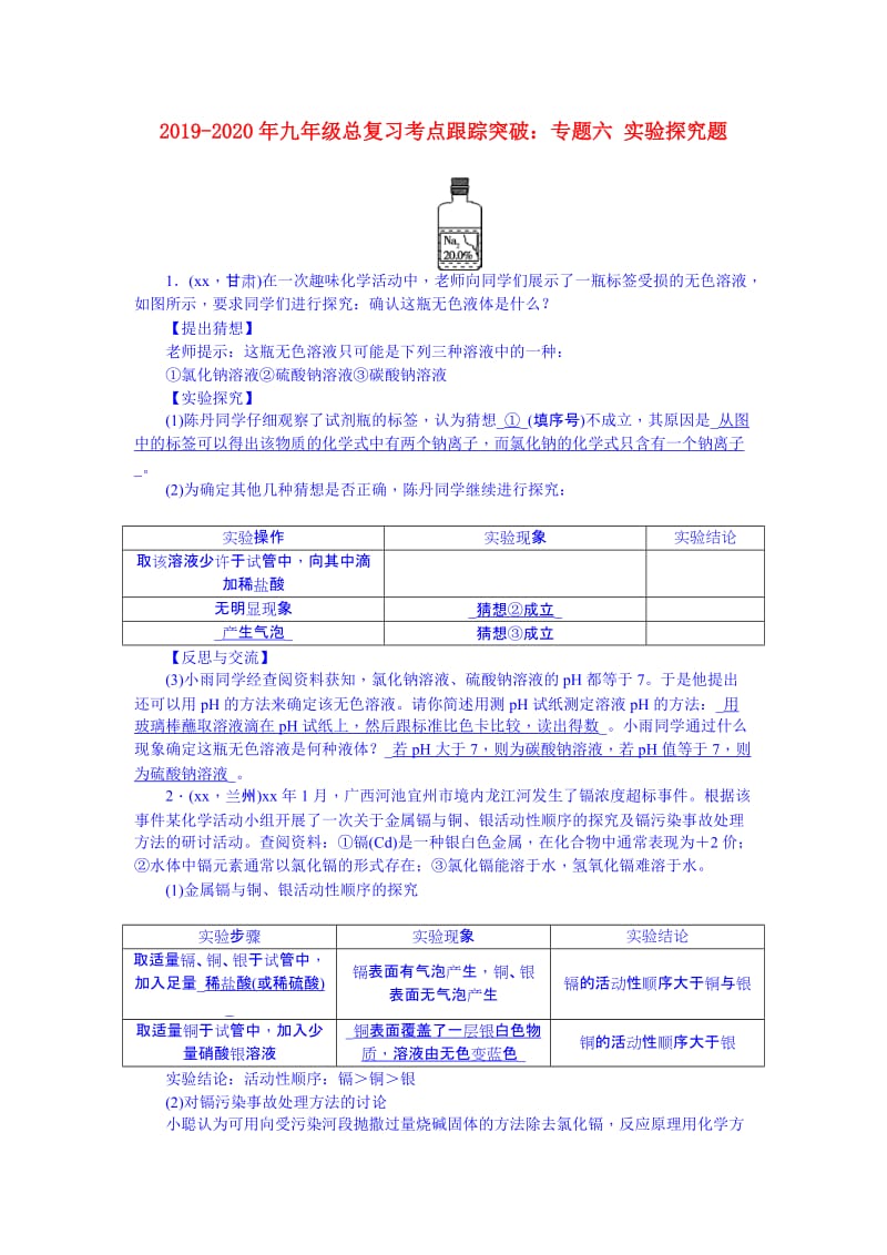 2019-2020年九年级总复习考点跟踪突破：专题六 实验探究题.doc_第1页