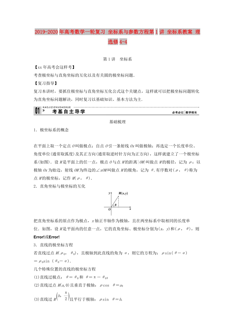 2019-2020年高考数学一轮复习 坐标系与参数方程第1讲 坐标系教案 理 选修4-4.doc_第1页