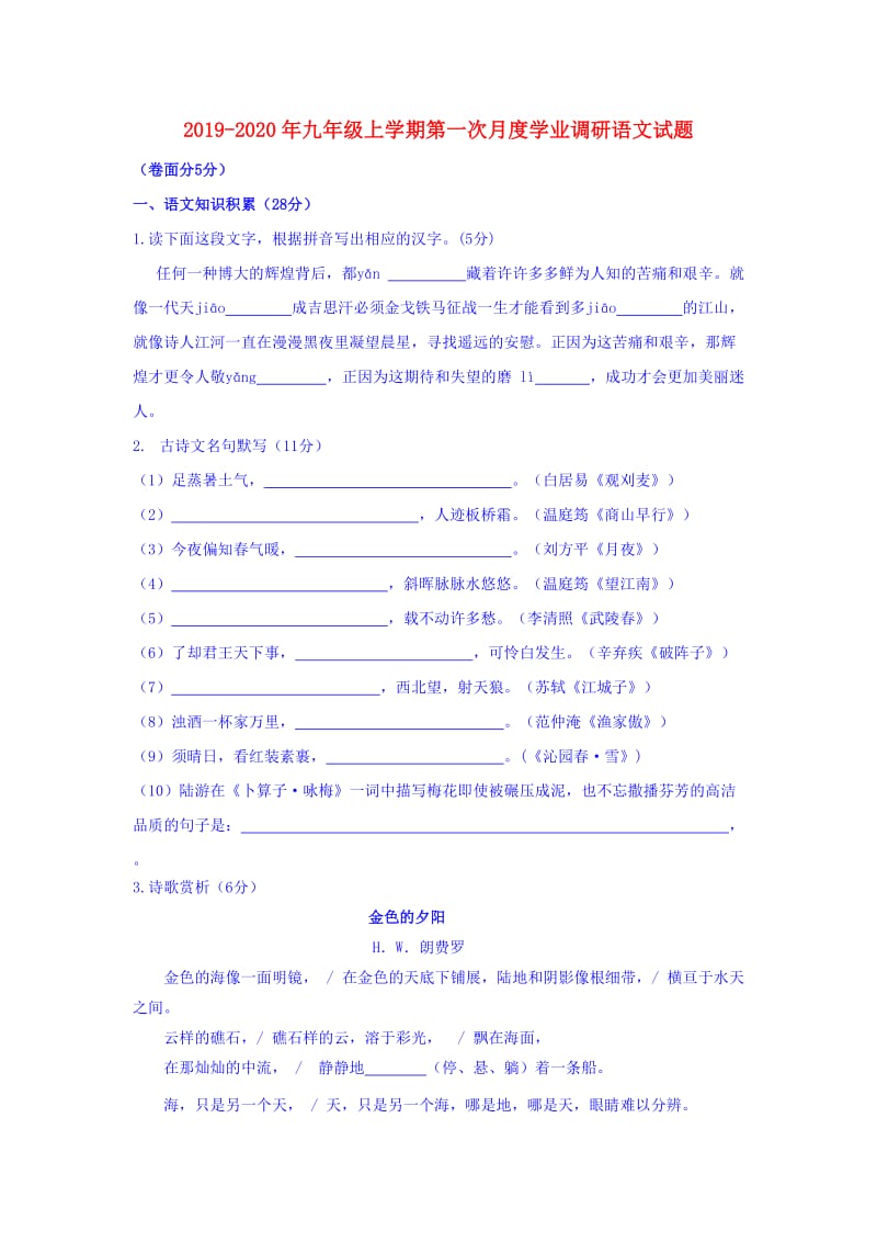 2019-2020年九年级上学期第一次月度学业调研语文试题.doc_第1页