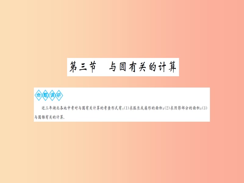 湖北省2019中考数学一轮复习 第六章 圆 第三节 与圆有关的计算课件.ppt_第1页