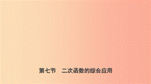 山東省臨沂市2019年中考數(shù)學(xué)復(fù)習(xí) 第三章 函數(shù) 第七節(jié) 二次函數(shù)的綜合運用課件.ppt