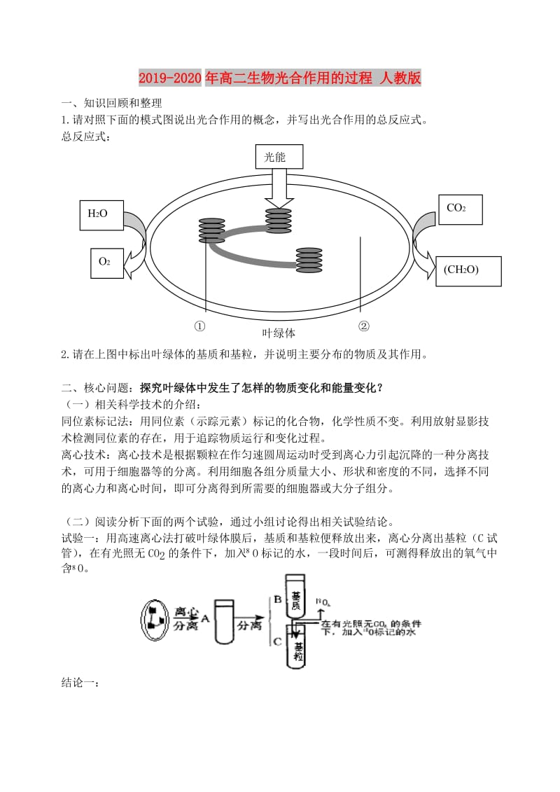 2019-2020年高二生物光合作用的过程 人教版.doc_第1页