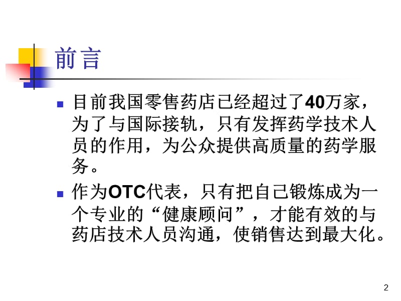 医疗资料-药店药学常用知识PPT.ppt_第2页