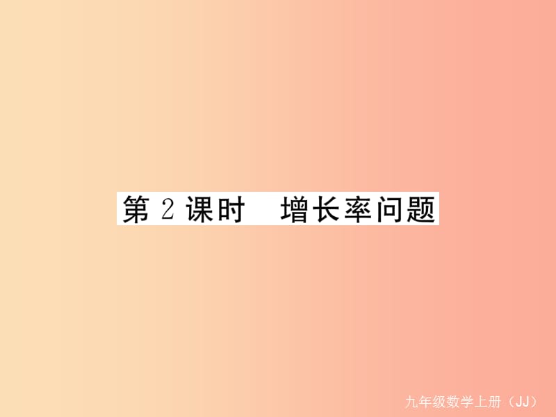 九年级数学上册 第24章 一元二次方程 24.4 一元二次方程的应用 第2课时 增长率问题练习课件 冀教版.ppt_第1页