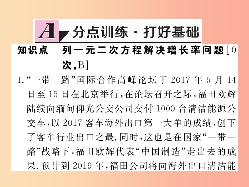 九年级数学上册 第24章 一元二次方程 24.4 一元二次方程的应用 第2课时 增长率问题练习课件 冀教版.ppt_第2页