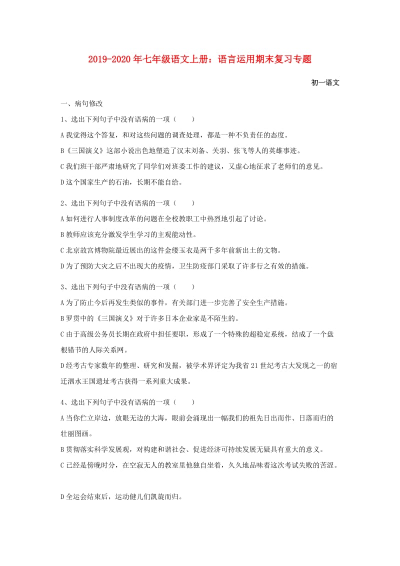 2019-2020年七年级语文上册：语言运用期末复习专题.doc_第1页