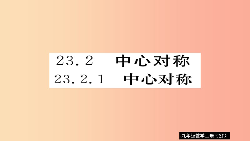 2019秋九年级数学上册 第23章 旋转 23.2.1 中心对称习题课件 新人教版.ppt_第1页