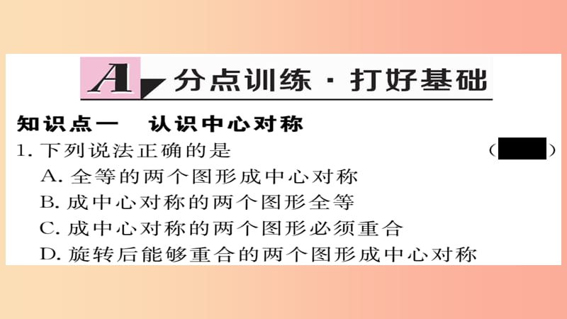 2019秋九年级数学上册 第23章 旋转 23.2.1 中心对称习题课件 新人教版.ppt_第2页