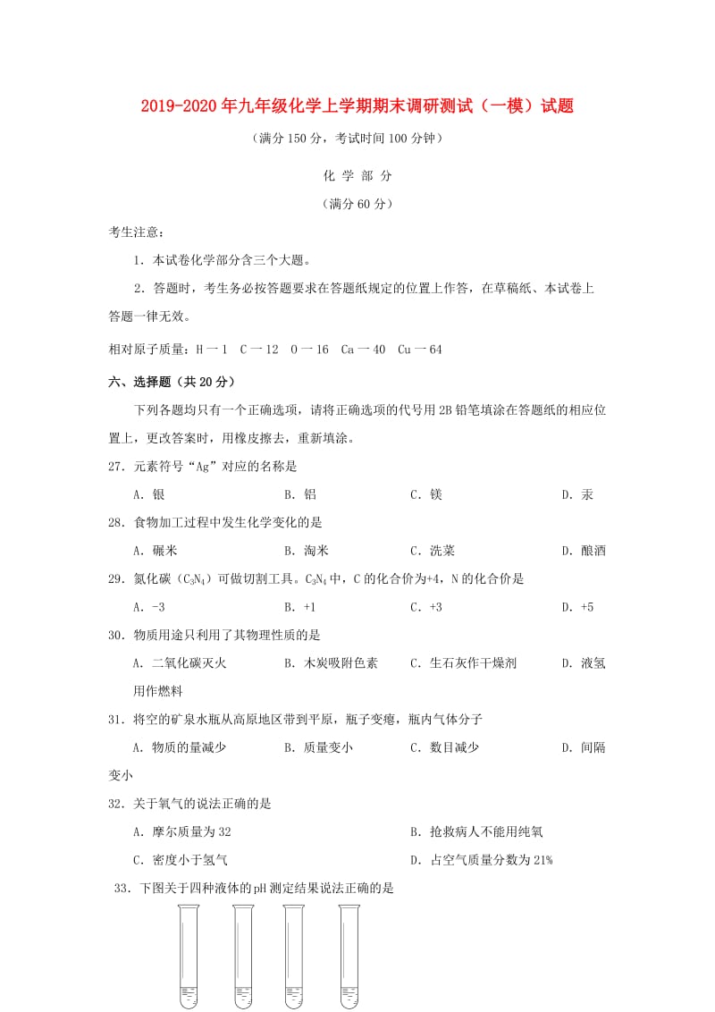 2019-2020年九年级化学上学期期末调研测试（一模）试题.doc_第1页