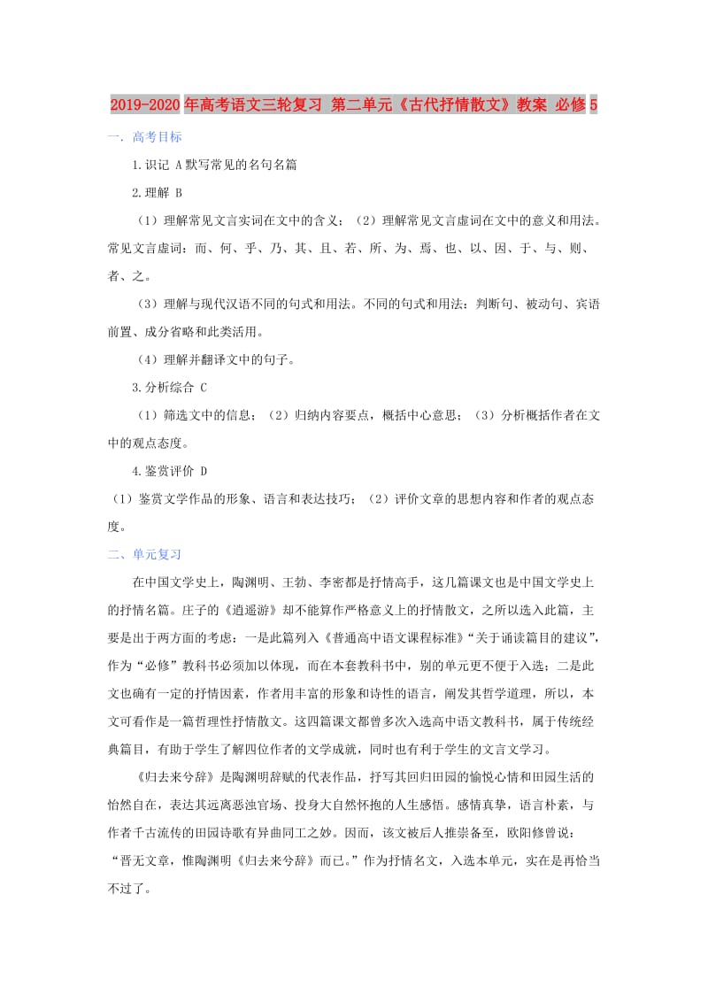 2019-2020年高考语文三轮复习 第二单元《古代抒情散文》教案 必修5.doc_第1页