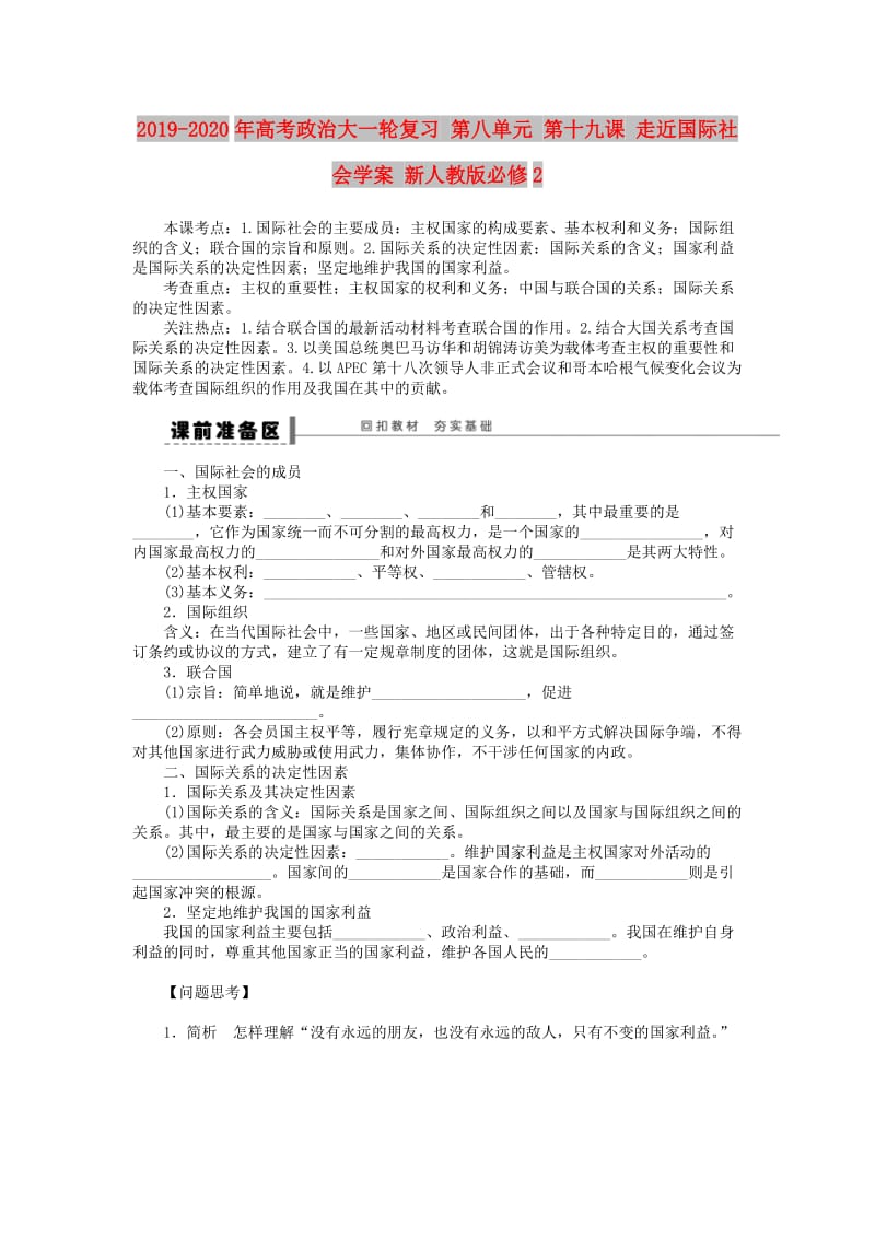 2019-2020年高考政治大一轮复习 第八单元 第十九课 走近国际社会学案 新人教版必修2.doc_第1页