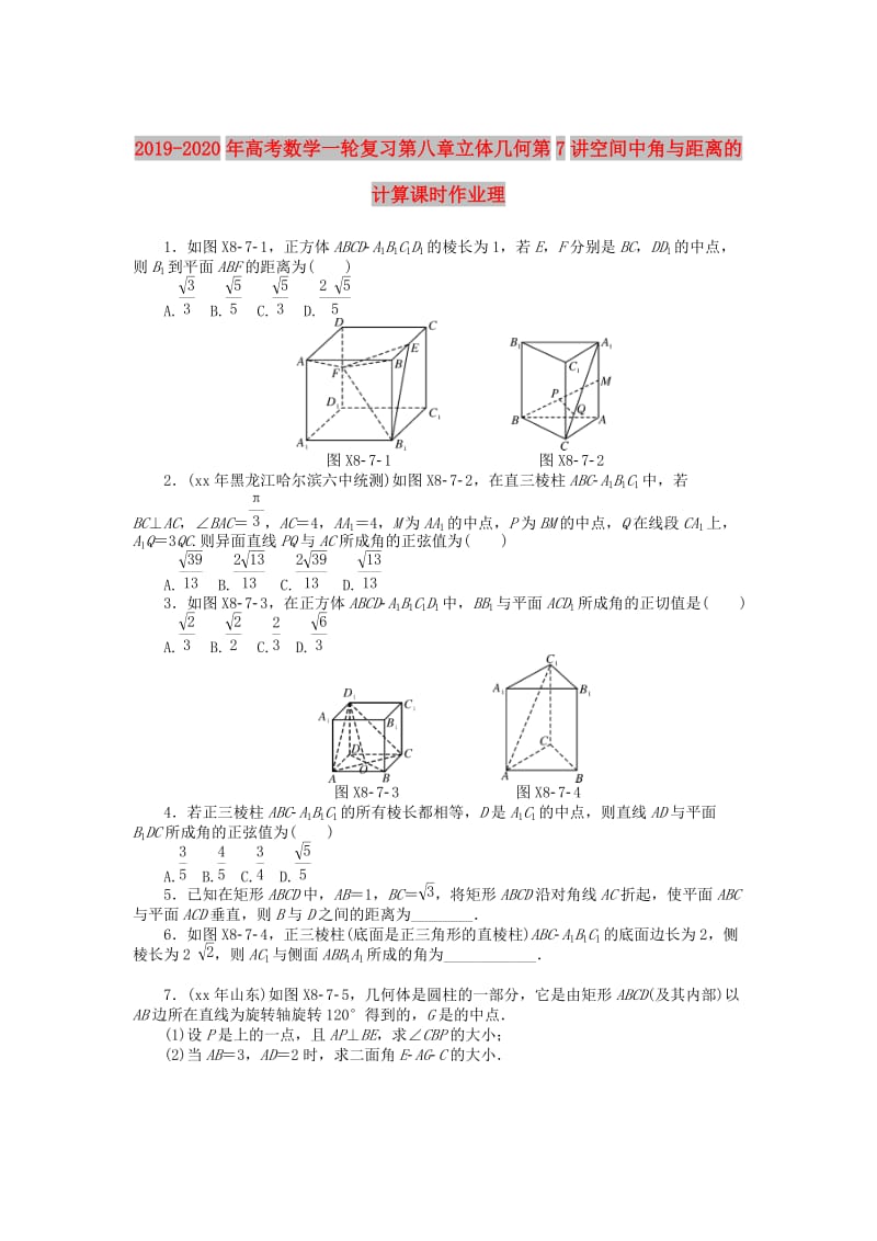 2019-2020年高考数学一轮复习第八章立体几何第7讲空间中角与距离的计算课时作业理.doc_第1页