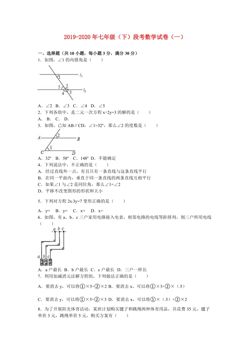 2019-2020年七年级（下）段考数学试卷（一）.doc_第1页